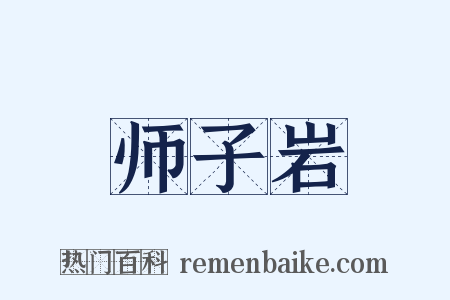师子岩是什么意思的图片